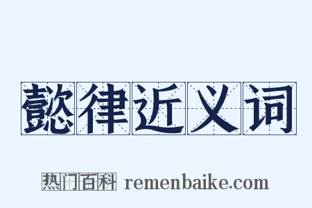 懿律近义词是什么意思的图片